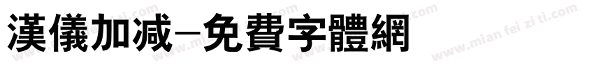 汉仪加减字体转换