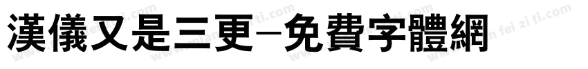 汉仪又是三更字体转换
