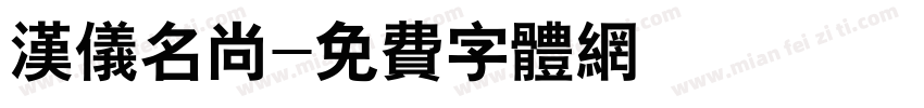 汉仪名尚字体转换
