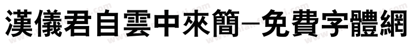 汉仪君自云中来简字体转换