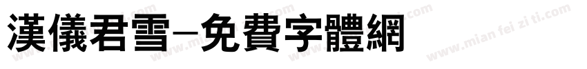 汉仪君雪字体转换