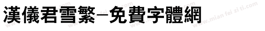汉仪君雪繁字体转换