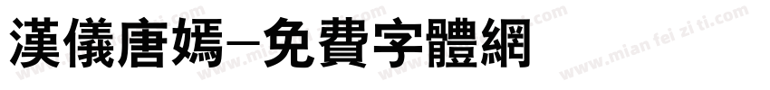 汉仪唐嫣字体转换