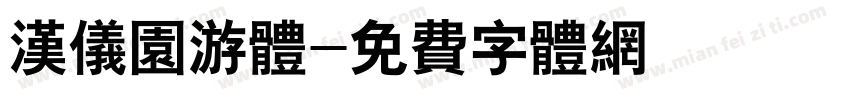 汉仪园游体字体转换