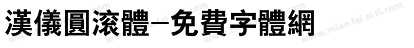 汉仪圆滚体字体转换