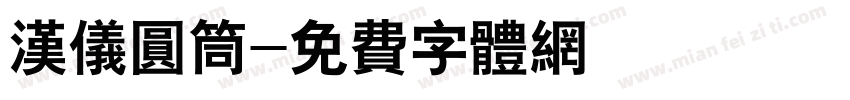 汉仪圆筒字体转换