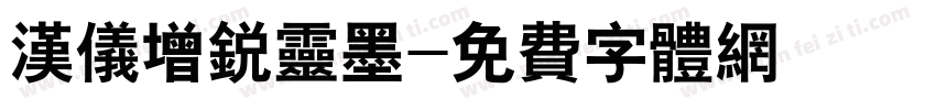 汉仪增锐灵墨字体转换