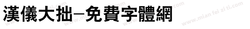 汉仪大拙字体转换