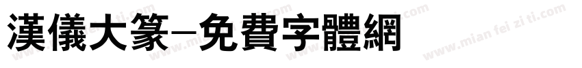 汉仪大篆字体转换