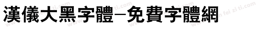 汉仪大黑字体字体转换
