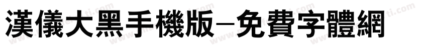 汉仪大黑手机版字体转换