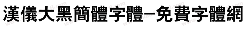 汉仪大黑简体字体字体转换