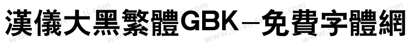 汉仪大黑繁体GBK字体转换