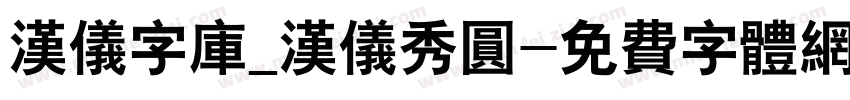 汉仪字库_汉仪秀圆字体转换