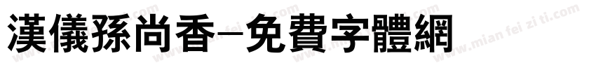汉仪孙尚香字体转换