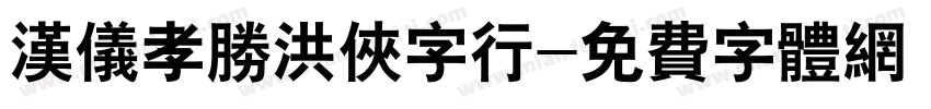 汉仪孝胜洪侠字行字体转换