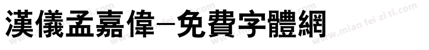 汉仪孟嘉伟字体转换