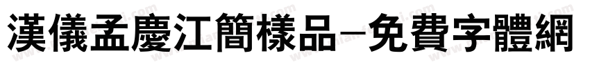 汉仪孟庆江简样品字体转换