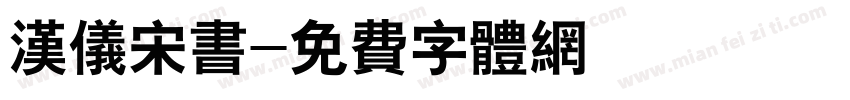 汉仪宋书字体转换