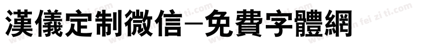 汉仪定制微信字体转换