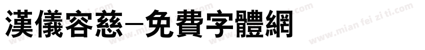汉仪容慈字体转换