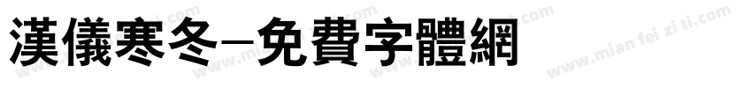 汉仪寒冬字体转换