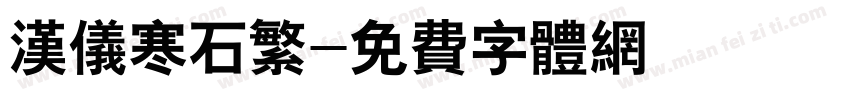 汉仪寒石繁字体转换