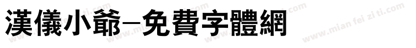 汉仪小爷字体转换