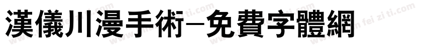 汉仪川漫手术字体转换