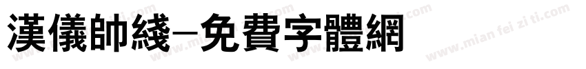 汉仪帅线字体转换
