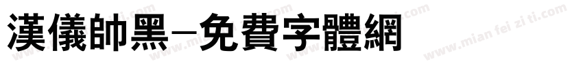 汉仪帅黑字体转换