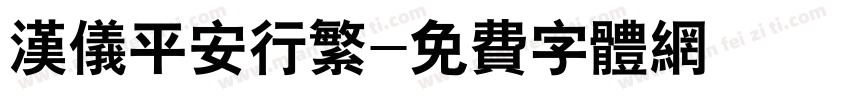 汉仪平安行繁字体转换