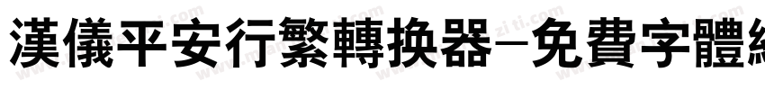 汉仪平安行繁转换器字体转换