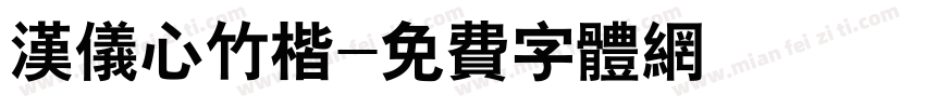 汉仪心竹楷字体转换
