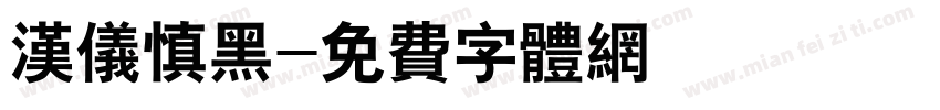 汉仪慎黑字体转换