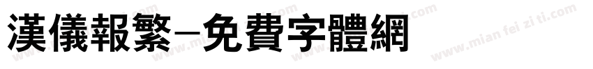 汉仪报繁字体转换