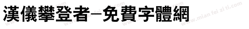 汉仪攀登者字体转换