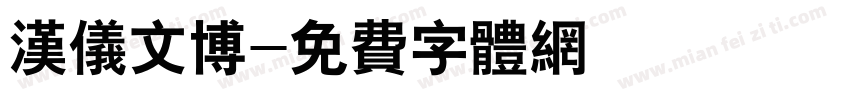 汉仪文博字体转换