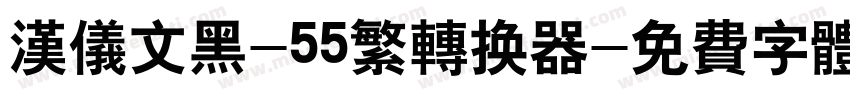 汉仪文黑-55繁转换器字体转换