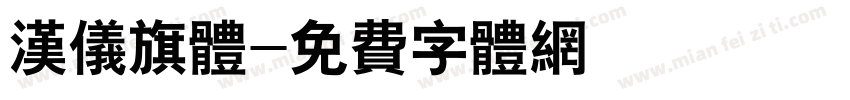 汉仪旗体字体转换