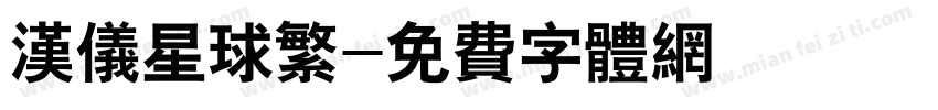 汉仪星球繁字体转换