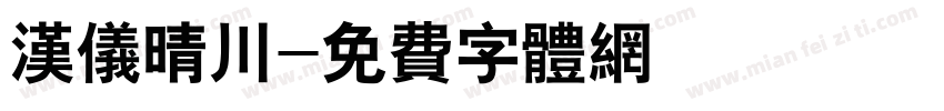 汉仪晴川字体转换