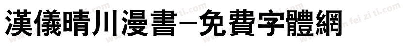 汉仪晴川漫书字体转换