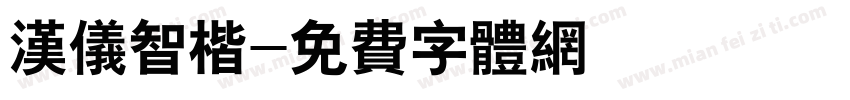 汉仪智楷字体转换
