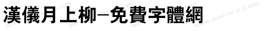 汉仪月上柳字体转换