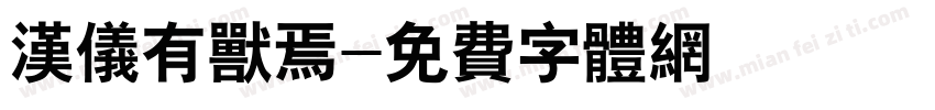 汉仪有兽焉字体转换