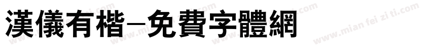 汉仪有楷字体转换
