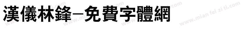 汉仪林锋字体转换