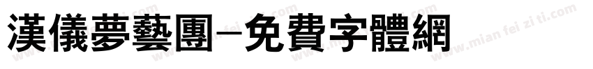汉仪梦艺团字体转换