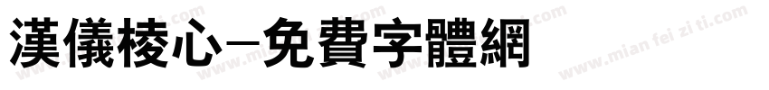 汉仪棱心字体转换